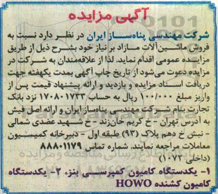 آگهی مزایده , مزایده فروش ماشین آلات مازاد بر نیاز
