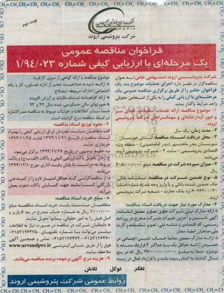فراخوان مناقصه عمومی یک مرحله ای با ارزیابی کیفی , فراخوان مناقصه ارائه خدمات تنظیفات ، فضای سبز و امور آبدارخانه ای و مهمانسراهای شرکت  - نوبت دوم