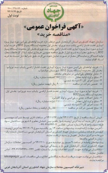آگهی فراخوان عمومی , فراخوان مناقصه خرید لوله های پلی اتین مورد نیاز پروژه آبیاری تحت فشار اراضی پایاب سد نوروزلو....