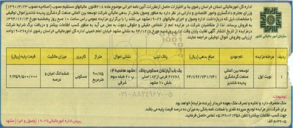 مزایده,مزایده اپارتمان مسکونی با متراژ 90.75متر نوبت اول