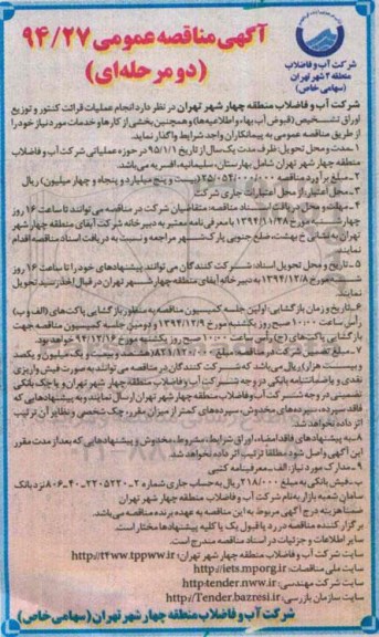 مناقصه , مناقصه انجام عملیات قرائت کنتور و توزیع اوراق تشخیص (قبوض آب بهاء و اطلاعیه ها)