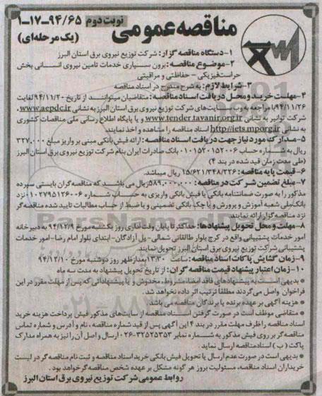 مناقصه عمومی یک مرحله ای , مناقصه برون سپاری خدمات تامین نیروی انسانی بخش حراست فیزیکی- حفاظتی و مراقبتی نوبت دوم 
