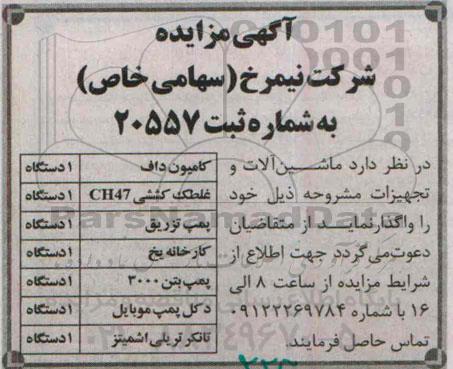 مزایده, مزایده ماشین آلات و تجهیزات  (کامیون داف)