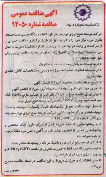 مناقصه , مناقصه 2 عدد دستگاه چسب دسته صفحه باتری مورد نیاز