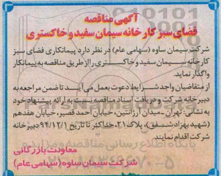 آگهی مناقصه , مناقصه پیمانکاری فضای سبز کارخانه سیمان سفید و خاکستری 94.11.20
