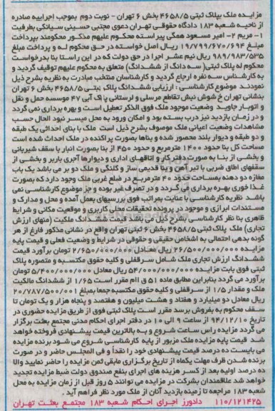 مزایده,مزایده ملک به پلاک ثبتی 4658/5 بخش شش تهران نوبت دوم
