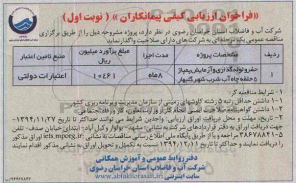 فراخوان ارزیابی کیفی پیمانکاران , فراخوان حفر و لوله گذاری و آزمایش پمپاژ 5 حلقه چاه آب شرب شهر گلبهار