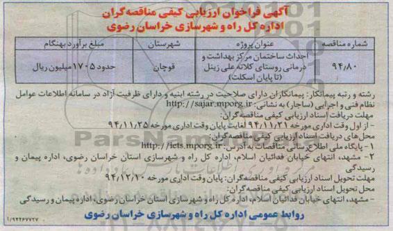آگهی فراخوان ارزیابی کیفی مناقصه گران, مناقصه احداث ساختمان مرکز بهداشت و درمانی