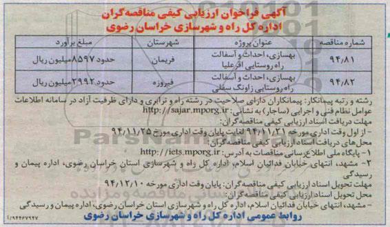آگهی فراخوان ارزیابی کفی مناقصه گران, مناقصه بهسازی، احداث و آسفالت راه روستایی 