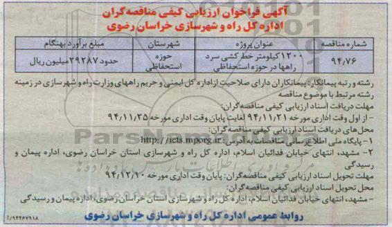 آگهی فراخوان ارزیابی کیفی مناقصه گران,مناقصه 1200 کیلومتر خط کشی سرد راهها  