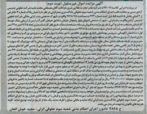 مزایده,مزایده کلاسه 920011 اعیان پلاک شماره 503 فرعی از دو اصلی بخش 5 ناحیه 55 نوبت دوم