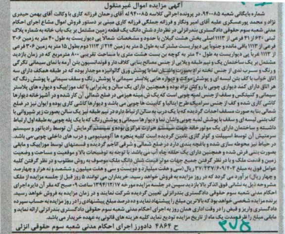 مزایده,مزایده کلاسه 940085 ششدانگ زمین مشتمل بر خانه بخش هشت گیلان