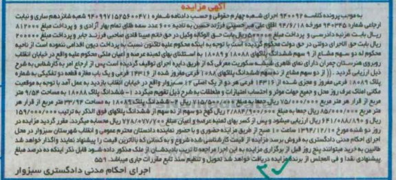 مزایده,مزایده کلاسه 940092 عرصه و اعیان ملکی دو سهم مشاع از نه سهم خیابان انقلاب