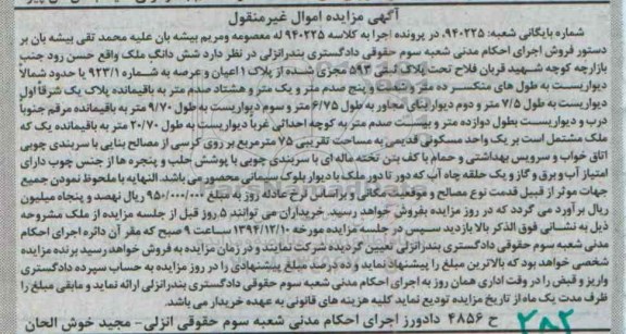 مزایده,مزایده کلاسه 940225 ششدانگ ملک واقع در حسن رود