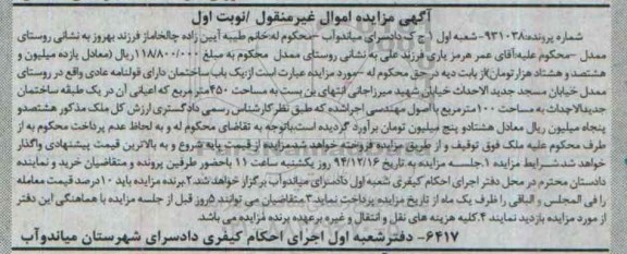 مزایده,مزایده شماره 931038 ساختمان با قولنامه عادی نوبت اول