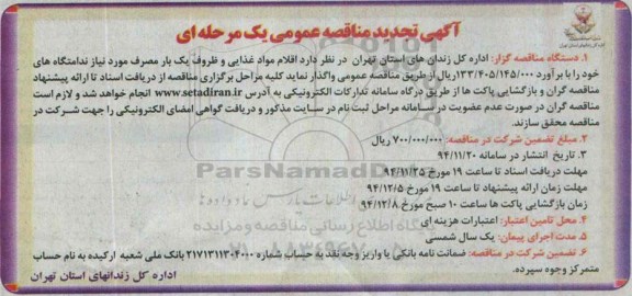 تجدید مناقصه , تجدید مناقصه اقلام مواد غذایی و ظروف یک بار مصرف مورد نیاز ندامتگاه های خود