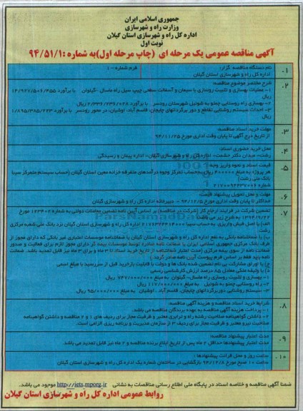 مناقصه ,مناقصه عملیات بهسازی و تثبیت روسازی با سیمان و آسفالت سطحی چیپ ...مرحله اول 