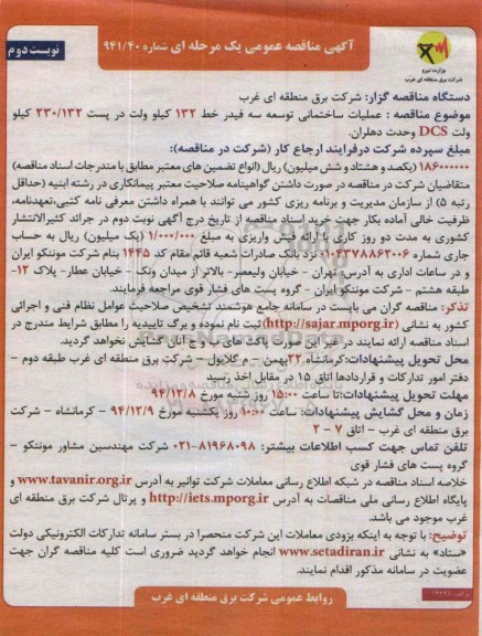 آگهی مناقصه عمومی یک مرحله ای,مناقصه عملیات ساختمانی توسعه سه فیدر خط 132 کیلوولت نوبت دوم 