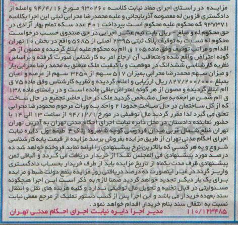 مزایده,مزایده کلاسه 930260 پلاک ثبتی میزان 517 سهم از 3250 سهم