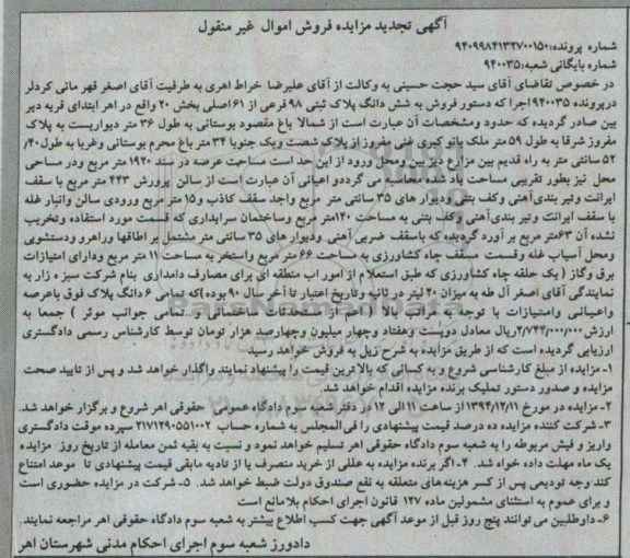 مزایده,مزایده پرونده 940035 ششدانگ پلاک ثبتی قریه دیر بین