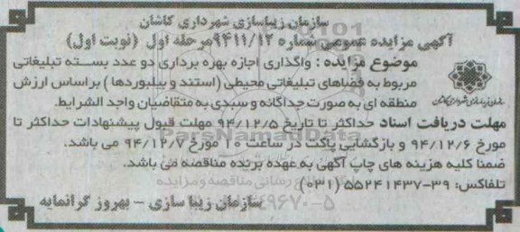 آگهی مزایده عمومی, مزایده واگذاری اجازه بهره برداری دو عدد بسته تبلیغاتی 