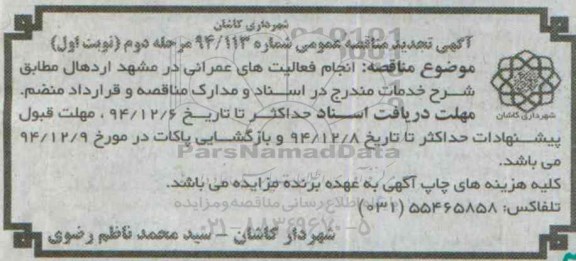 آگهی مناقصه عمومی , مناقصه انجام فعالیتهای عمرانی در مشهد اردهال نوبت اول 