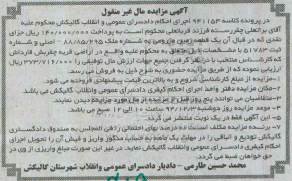 مزایده,مزایده کلاسه 941154 یک قطعه زمین مزروعی اراضی قریه چقربش