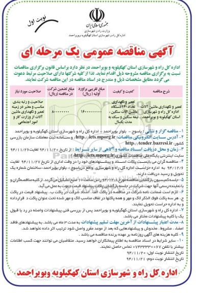 آگهی مناقصه عمومی , مناقصه تعمیر و نگهداری ماشین آلات اداره کل راه و شهرسازی استان کهگیلویه و بویراحمد 