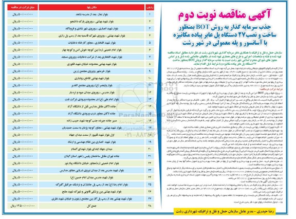 آگهی مناقصه , مناقصه ساخت و نصب 27 دستگاه پل عابر پیاده مکانیزه با آسانسور - نوبت دوم 94.11.20