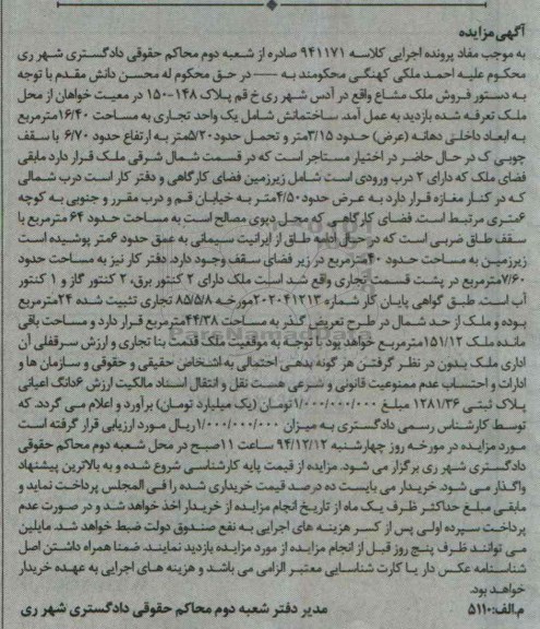 مزایده,مزایده کلاسه 941171 ملک شامل یک واحد تجاری ابعاد داخلی دهانه عرض 3.15متر