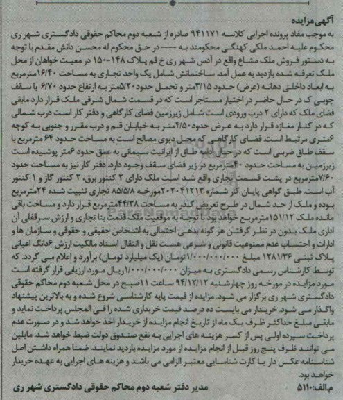 مزایده,مزایده کلاسه 941171 ملک شامل یک واحد تجاری ابعاد داخلی دهانه عرض 3.15متر 