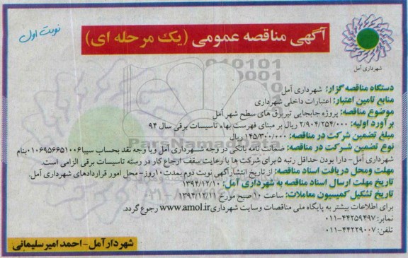 آگهی مناقصه عمومی یک مرحله ای,مناقصه پروژه جابجایی تیر برق های سطح شهر آمل 