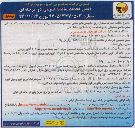 آگهی تجدید مناقصه عمومی دو مرحله ای , مناقصه رفع خاموشی ها براساس اخذ فهرست خاموشی ها  