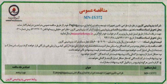 مناقصه عمومی , مناقصه طراحی ، تامین تجهیزات ، توسعه ، ساخت و راه اندازی سیستم Paging 