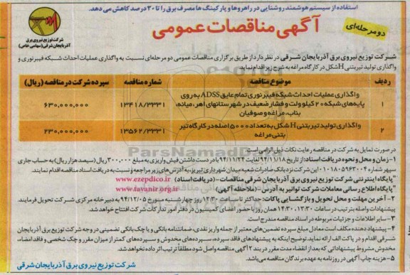 آگهی مناقصات عمومی ،آگهی مناقصات عمومی واگذاری عملیات احداث شبکه فیبرنوری 