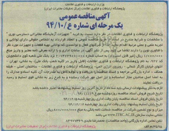 آگهی مناقصه عمومی یک مرحله ای, مناقصه  خرید تجهیزات آزمایشگاه مخابراتی دسترسی نوری 