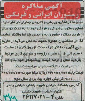 آگهی مذاکره واگذاری فضای رستوران ایرانی و فرنگی