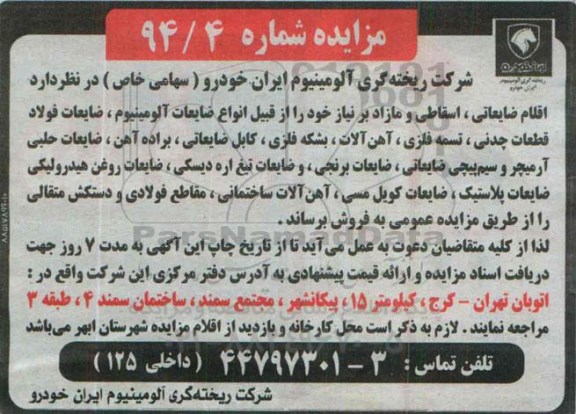 مزایده , مزایده اقلام ضایعاتی ، اسقاطی و مازاد