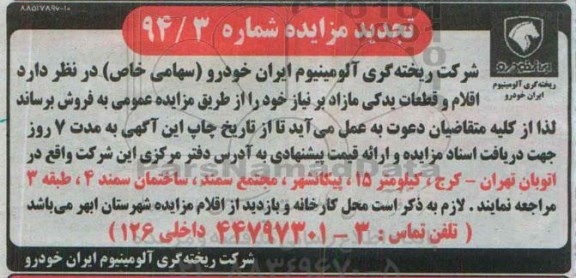 آگهی مزایده , مزایده فروش اقلام و قطعات یدکی مازاد بر نیاز تجدید