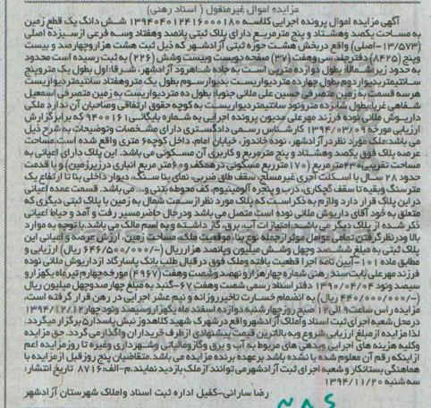 مزایده,مزایده کلاسه 139404012416000180 ششدان زمین واقع در نوده خاندوز