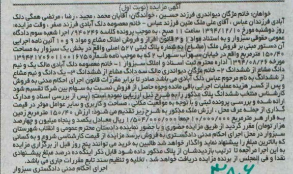 مزایده,مزایده کلاسه 940246 ملک مشاع خیابان سهراب بخش یک سبزوار نوبت اول