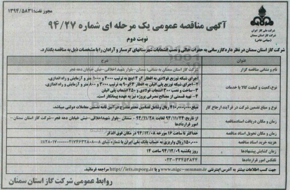 مناقصه عمومی , مناقصه عمومی گازرسانی به حفرات خالی و نصب انشعابات- نوبت دوم 