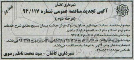 آگهی تجدید مناقصه عمومی, تجدید مناقصه عملیات بهسازی جداول و بلوک فرش حاشیه میدان بسیج- مرحله دوم نوبت اول