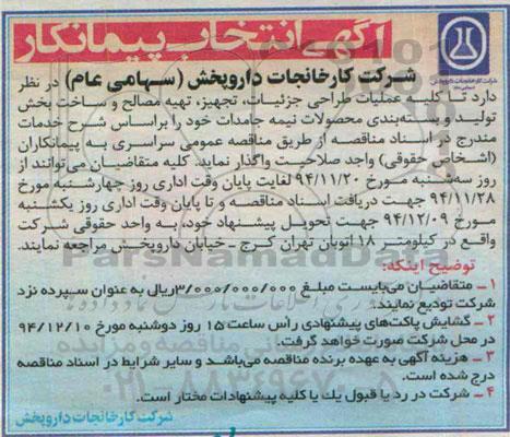 فراخوان , فراخوان کلیه عملیات طراحی ، تجهیز ، تهیه مصالح و ساخت بخش تولید و بسته بندی محصولات نیمه جامدات 