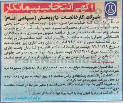 فراخوان , فراخوان عملیات طراحی، تجهیز ، تهیه مصالح و ساخت بخش جدید تولید و بسته بندی محصولات سرم  