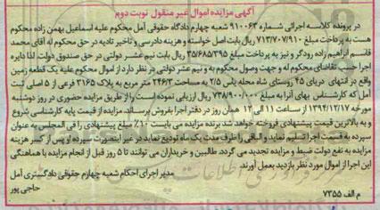مزایده,مزایده کلاسه 910063 یک قطعه زمین واقع در انتهای دریای 45 نوبت دوم 