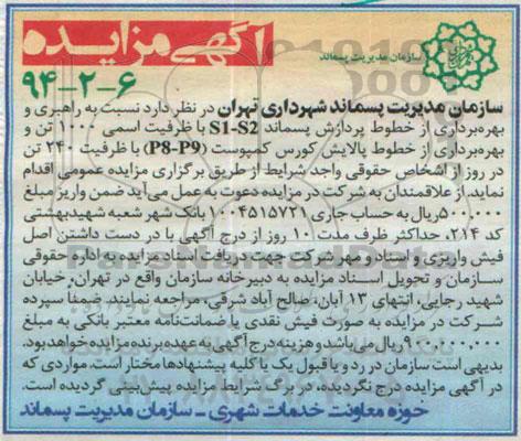 آگهی مزایده, مناقصه راهبری و بهره برداری از خطوط پردازش پسماند و بهره برداری از خطوط پالایش کورس کمپوست