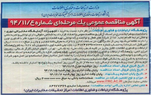 آگهی مناقصه عمومی یک مرحله ای, مناقصه  خرید تجهیزات آزمایشگاه مخابراتی نوری 