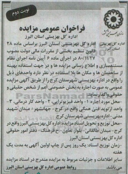 فراخوان عمومی مزایده ،فراخوان عمومی مزایده  واگذاری واحد فیزیوتراپی نوبت دوم 