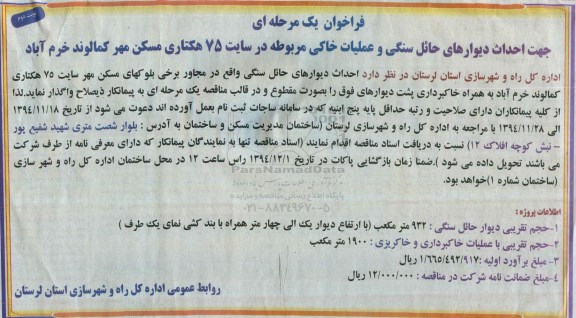 فراخوان یک مرحله ای , فراخوان احداث دیوارهای حائل سنگی و عملیات خاکی مربوطه در سایت 75 هکتاری ...نوبت دوم 